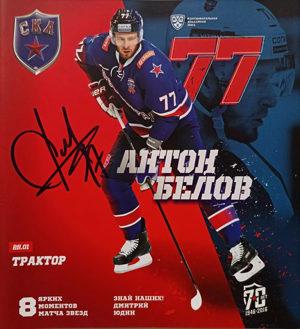 КХЛ-2016/17. СКА – Трактор (29.01.2017) Автограф: АНТОН БЕЛОВ