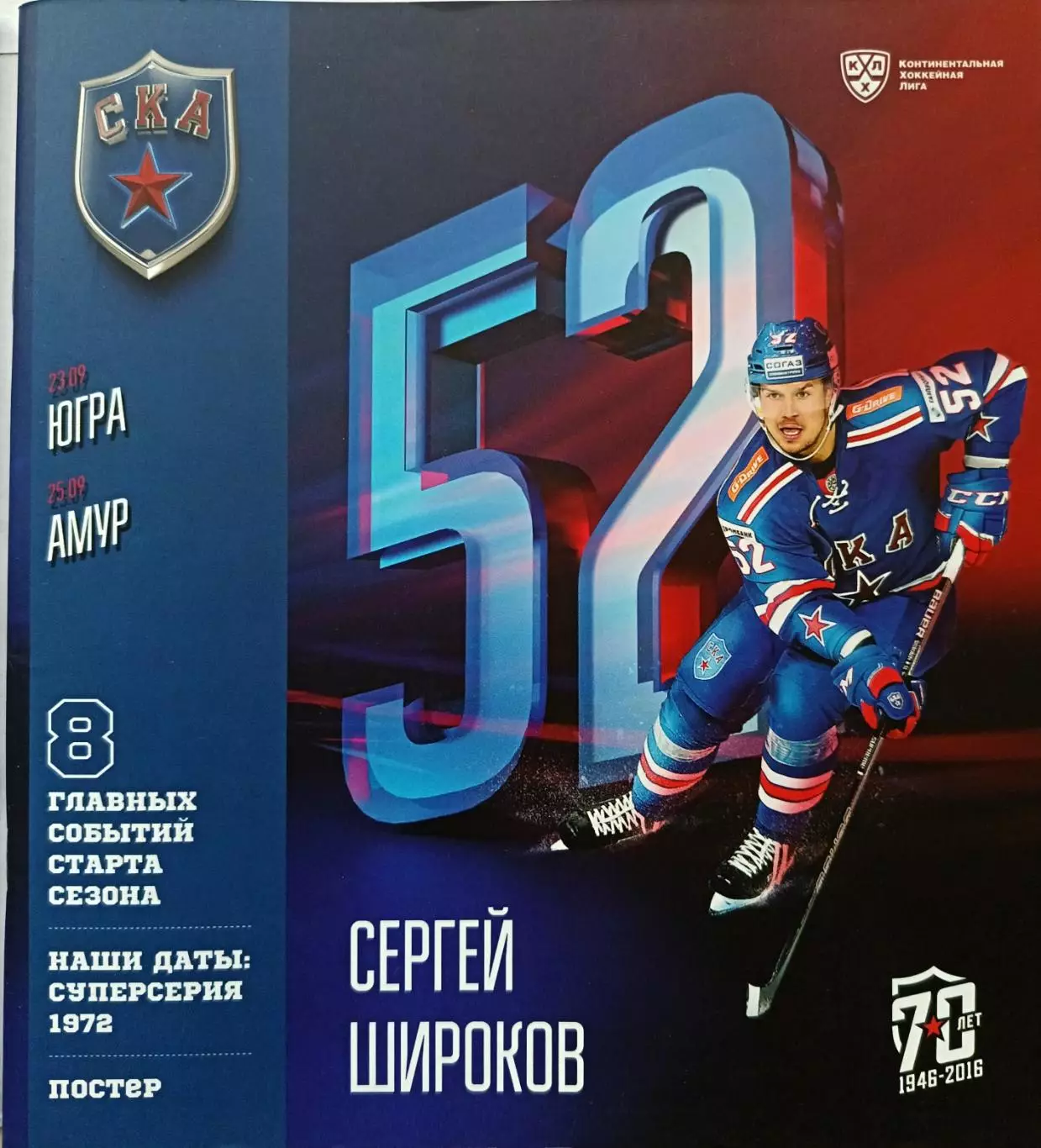 КХЛ-2016/17. СКА – Югра, Амур (23/25.09.2016)