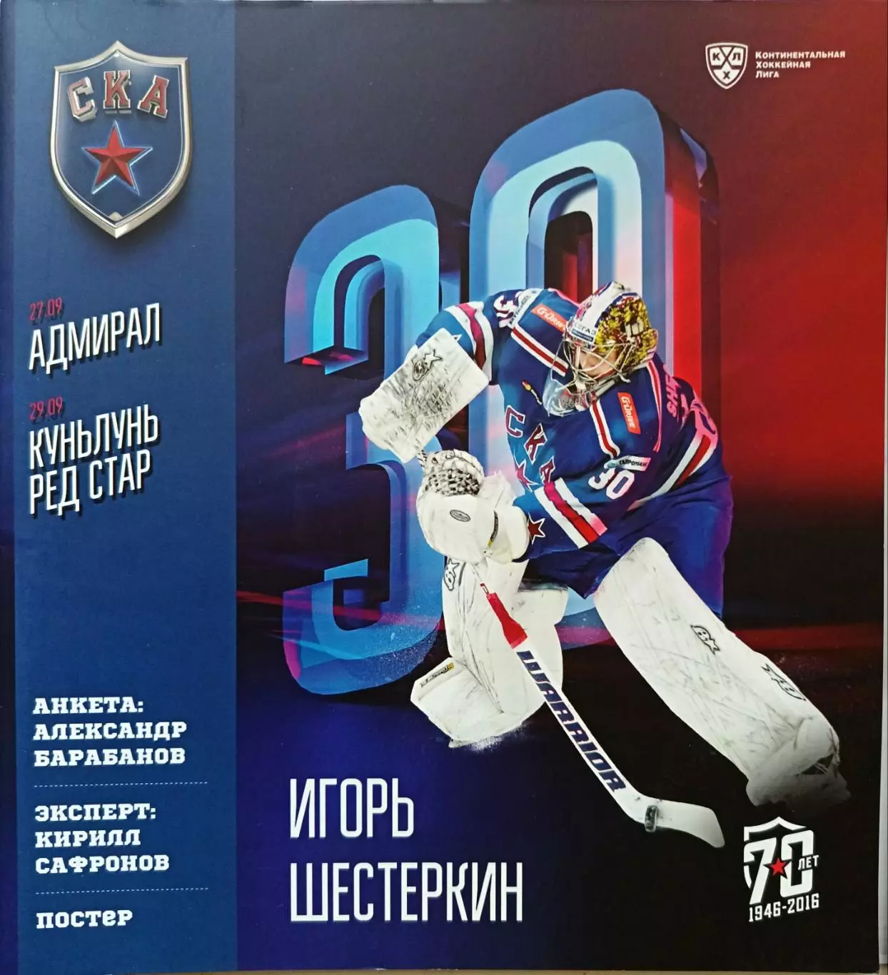 КХЛ-2016/17. СКА – Адмирал, Ред Стар (27/29.09.2016)