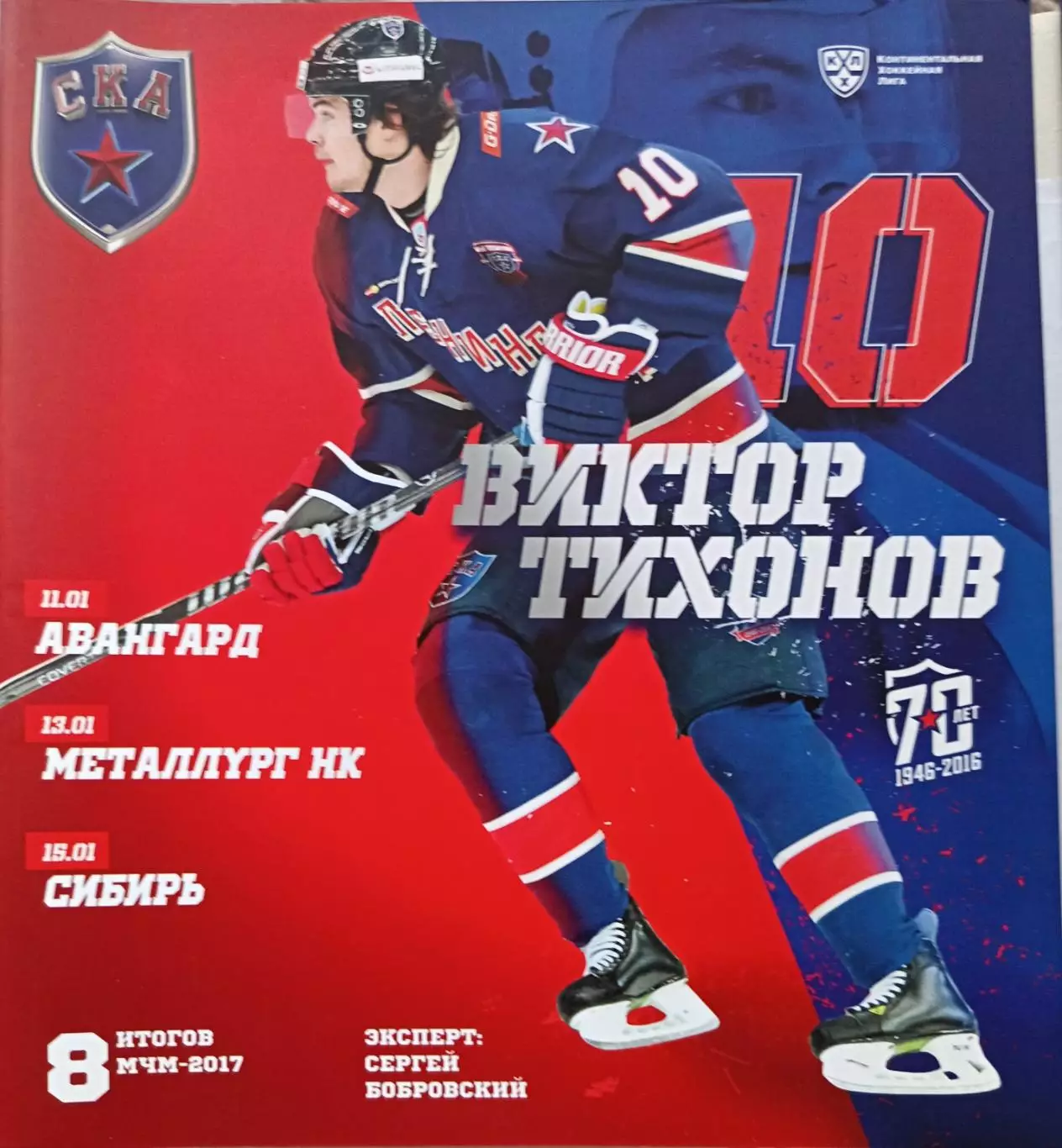 КХЛ-2016/17. СКА – Авангард, Металлург Нк, Сибирь (11/13/15.01.2017)