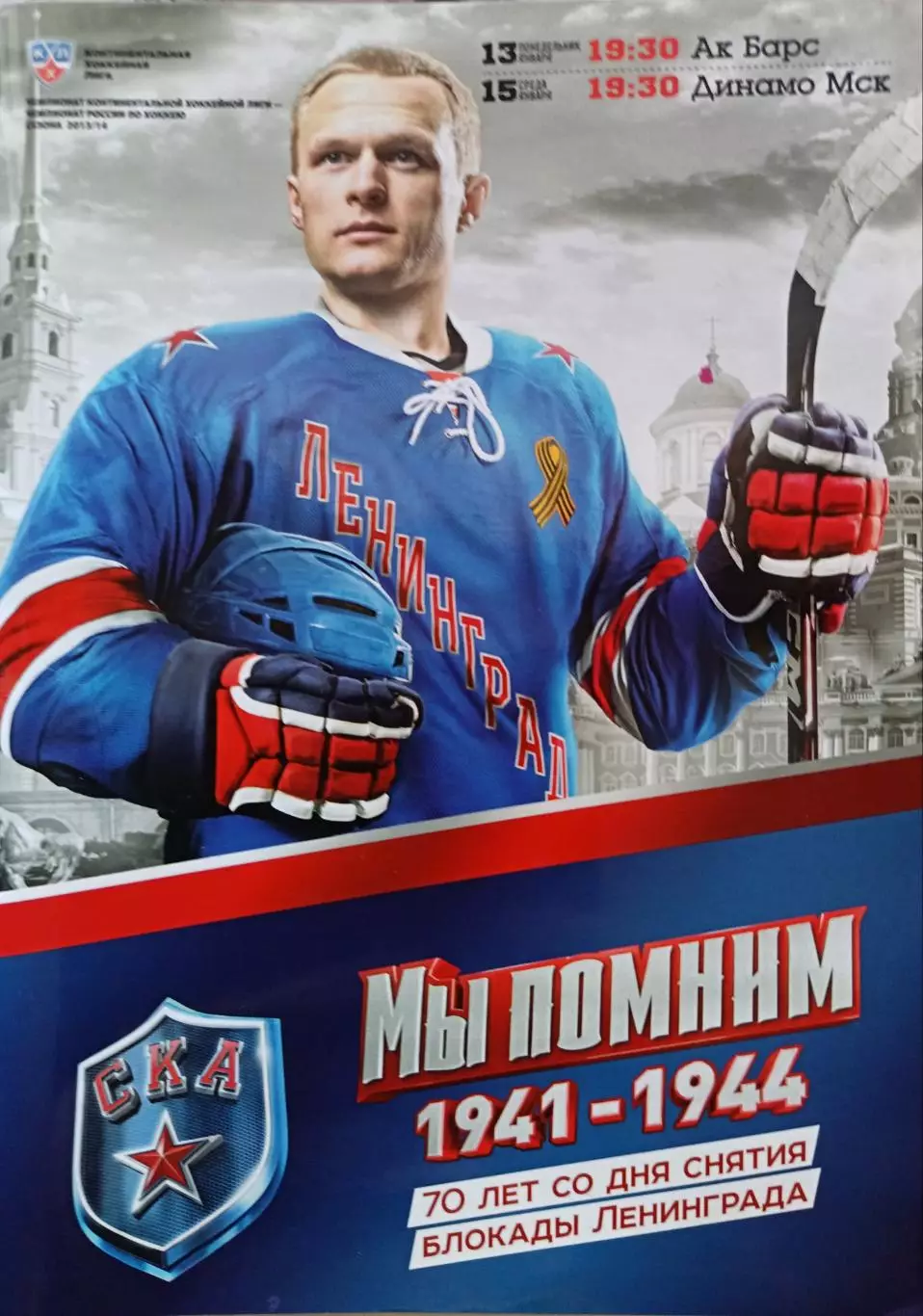 КХЛ-2013/14. СКА – Ак Барс, Динамо М (13/15.01.2014)