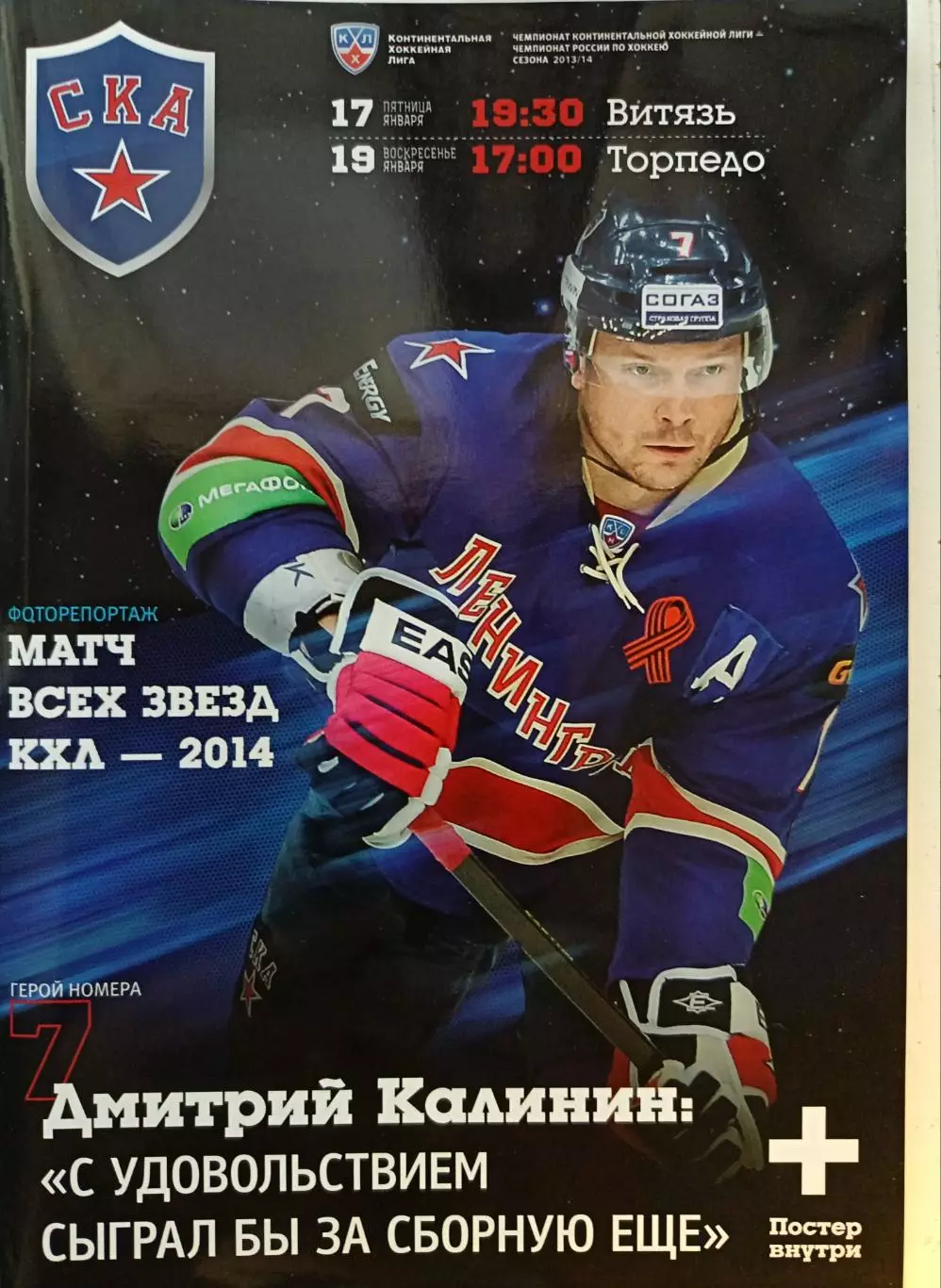 КХЛ-2013/14. СКА – Витязь, Торпедо (17/19.01.2014)