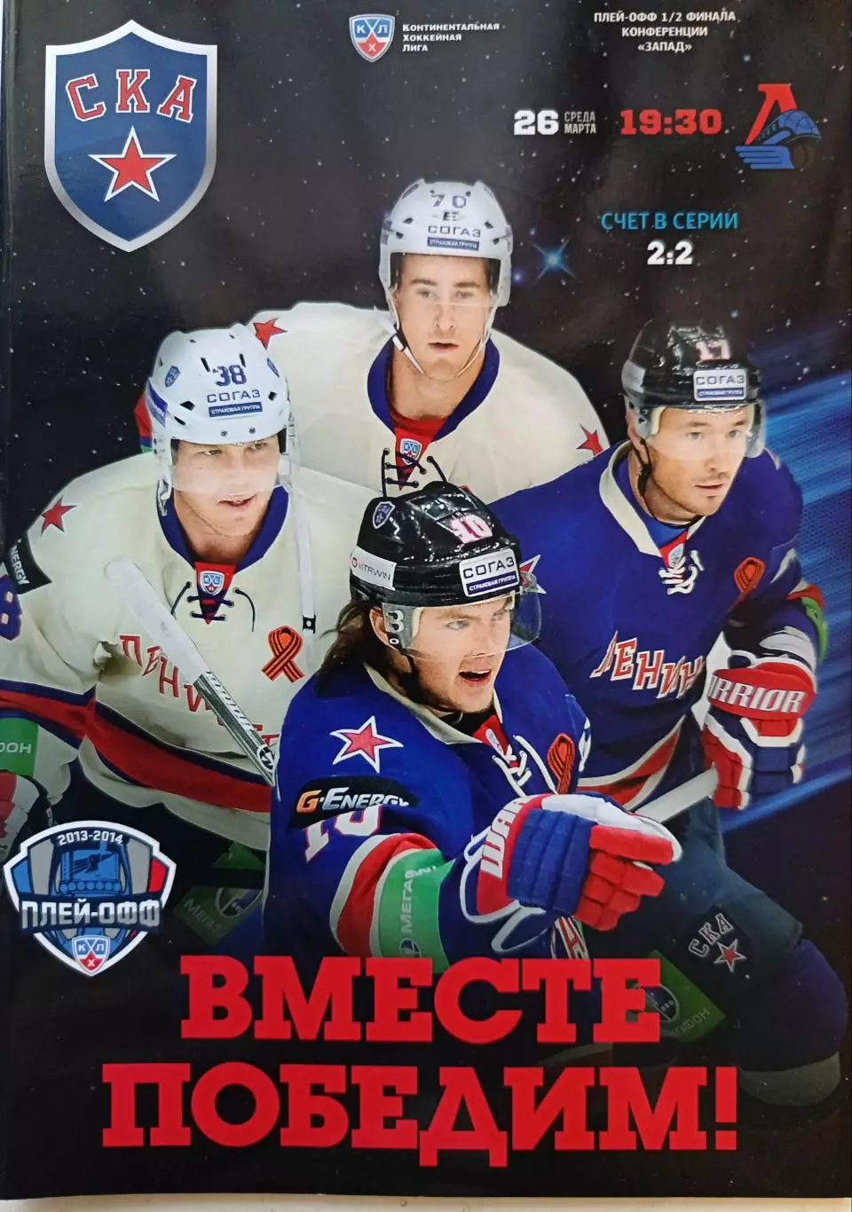 КХЛ-2013/14. Плей-офф. СКА – Локомотив (26.03.2014)