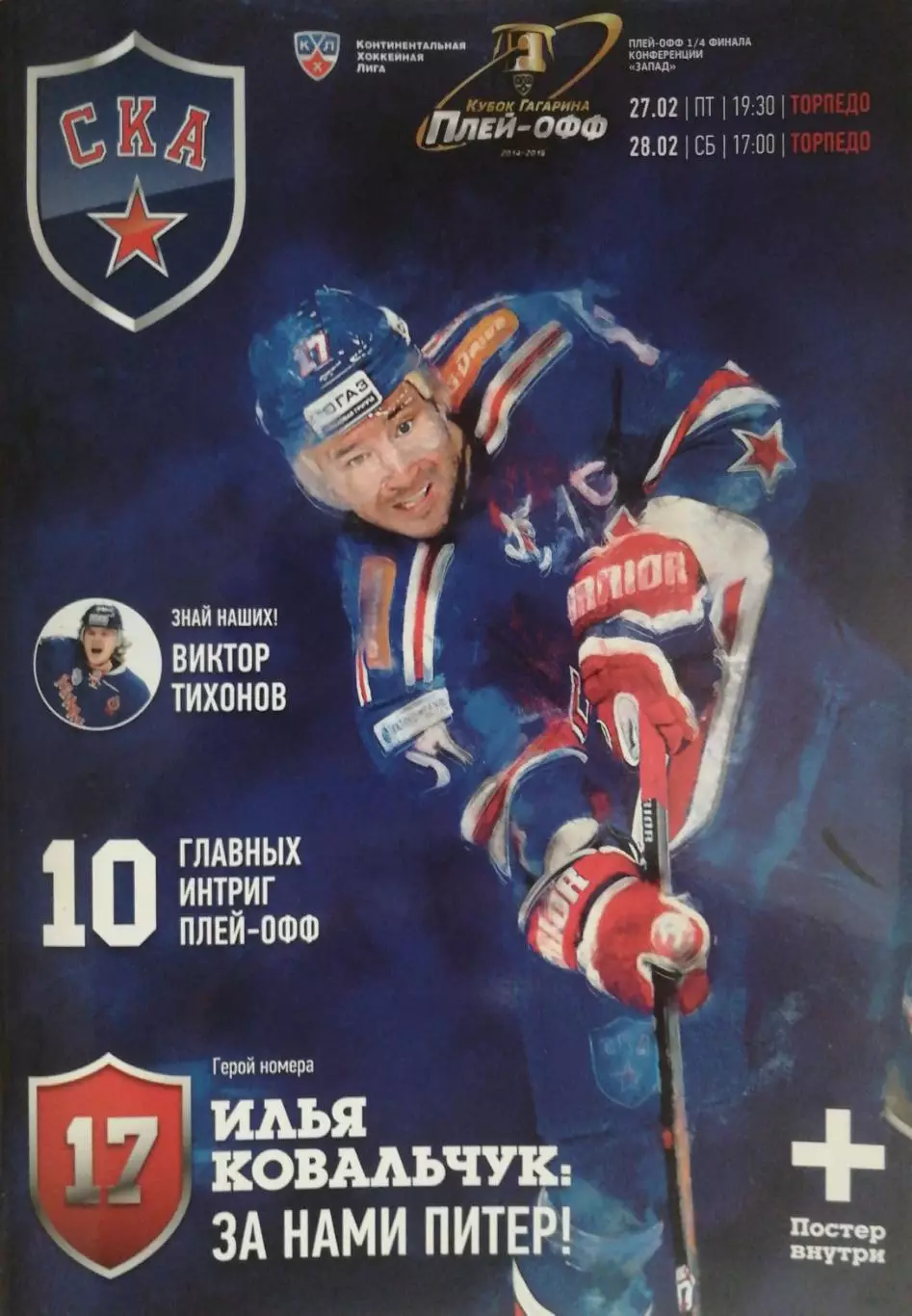 КХЛ-2014/15. Плей-офф. СКА Торпедо НН 27 и 28.02.2015