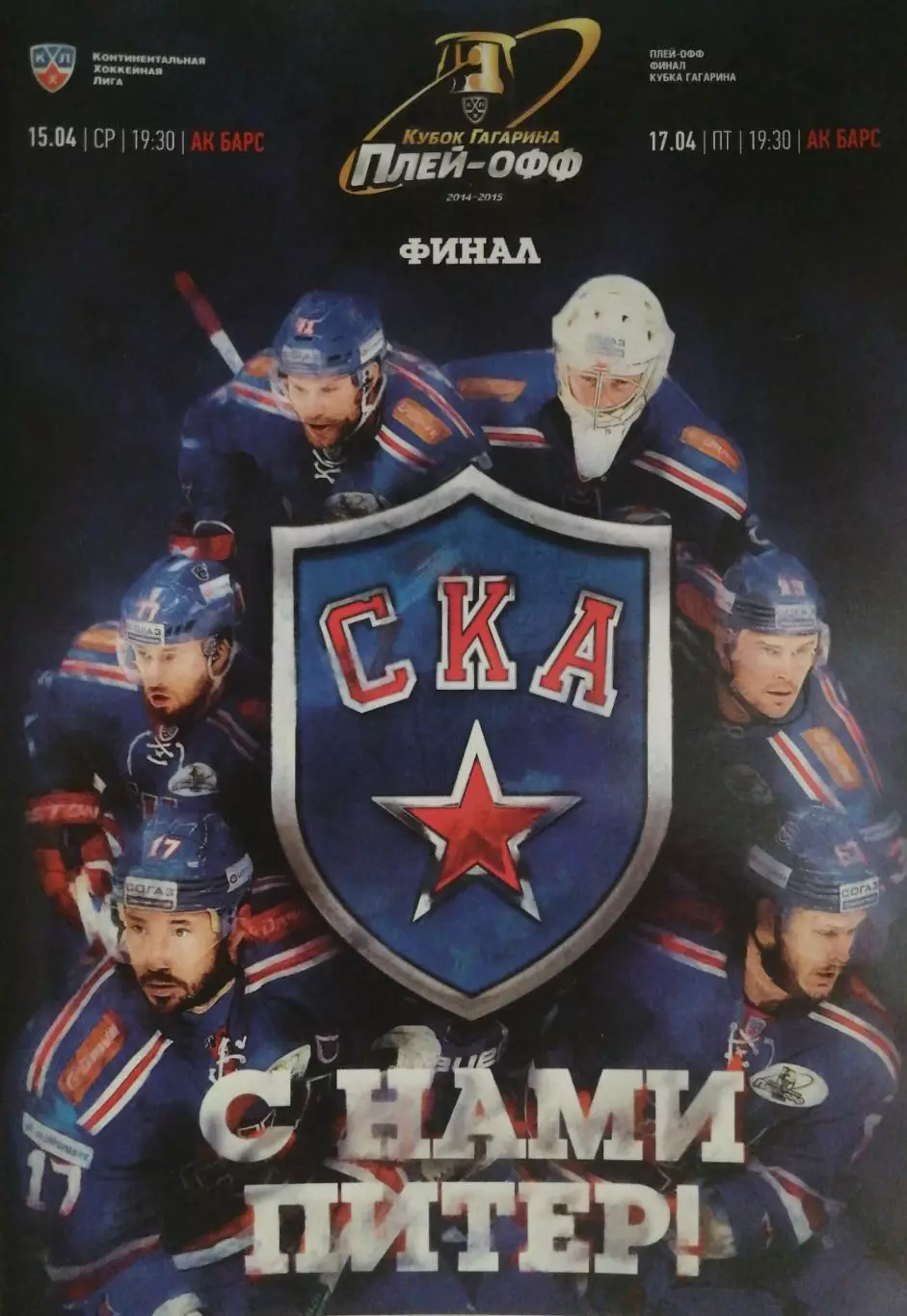 КХЛ-2014/15. Плей-офф. Финал. СКА Ак Барс 15 и 17.04.2015
