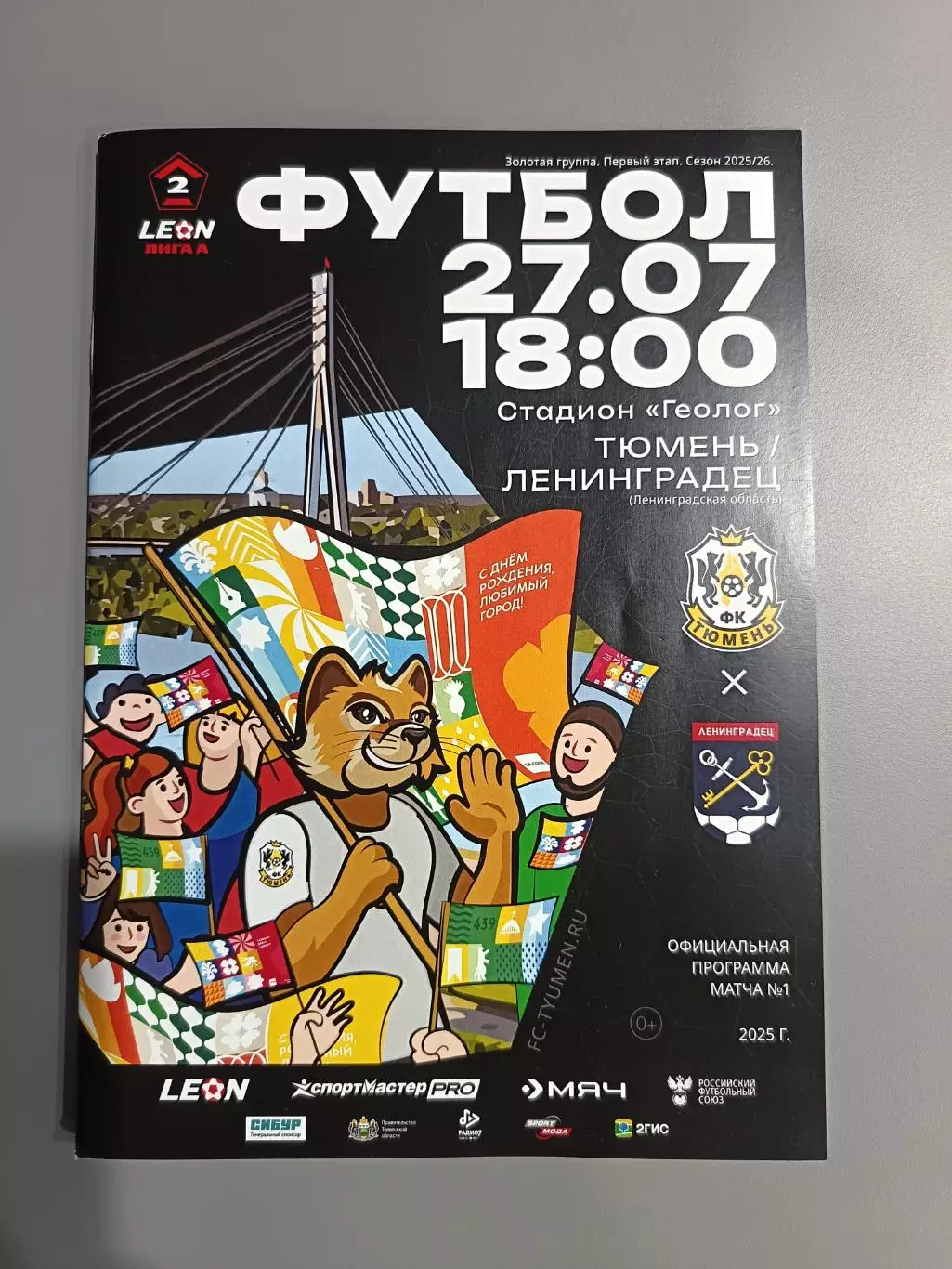 Вторая лига А-2025/26. Тюмень - Ленинградец Лен.обл 27.07.2025