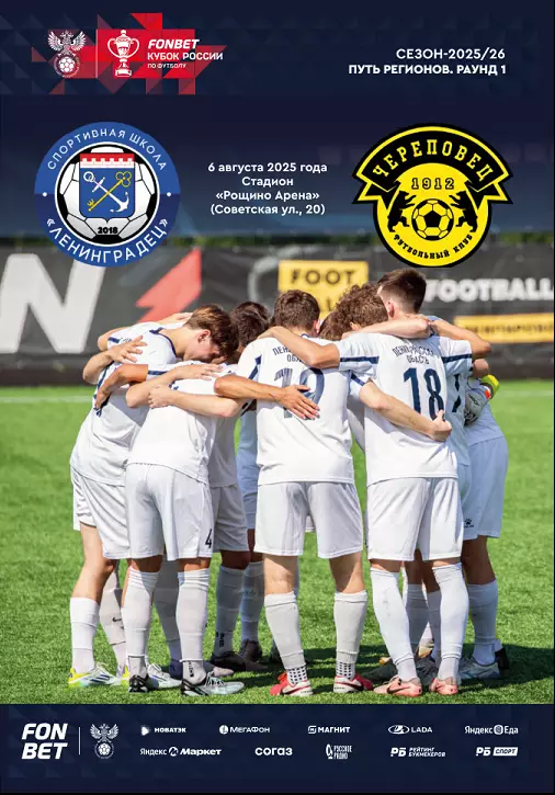 Кубок России-25/26. СШ Ленинградец - Череповец 06.08.2025