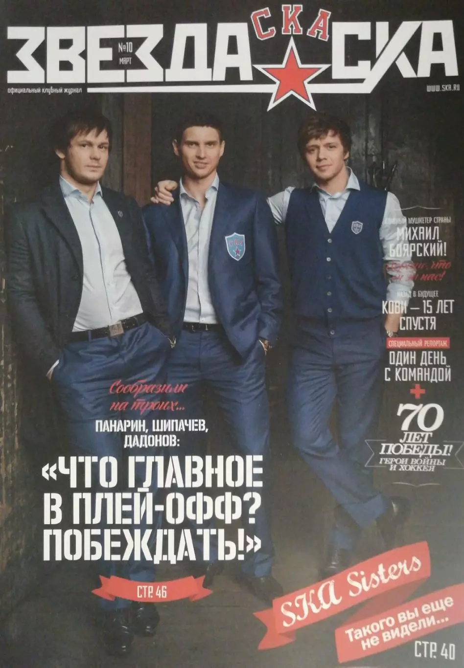 Журнал №10 Звезда СКА 2015, март