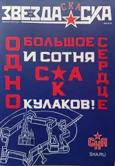 Журнал №36 Звезда СКА 2025, март