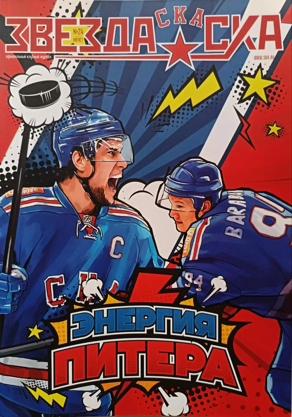 Журнал №24 Звезда СКА 2019, август + постер А2