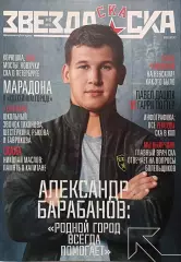 Журнал №19 Звезда СКА 2017, август + постер