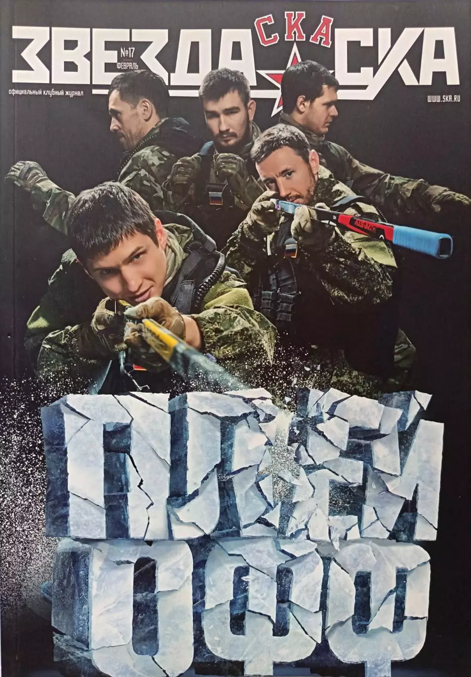 Журнал №17 Звезда СКА 2017, февраль