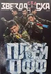 Журнал №17 Звезда СКА 2017, февраль