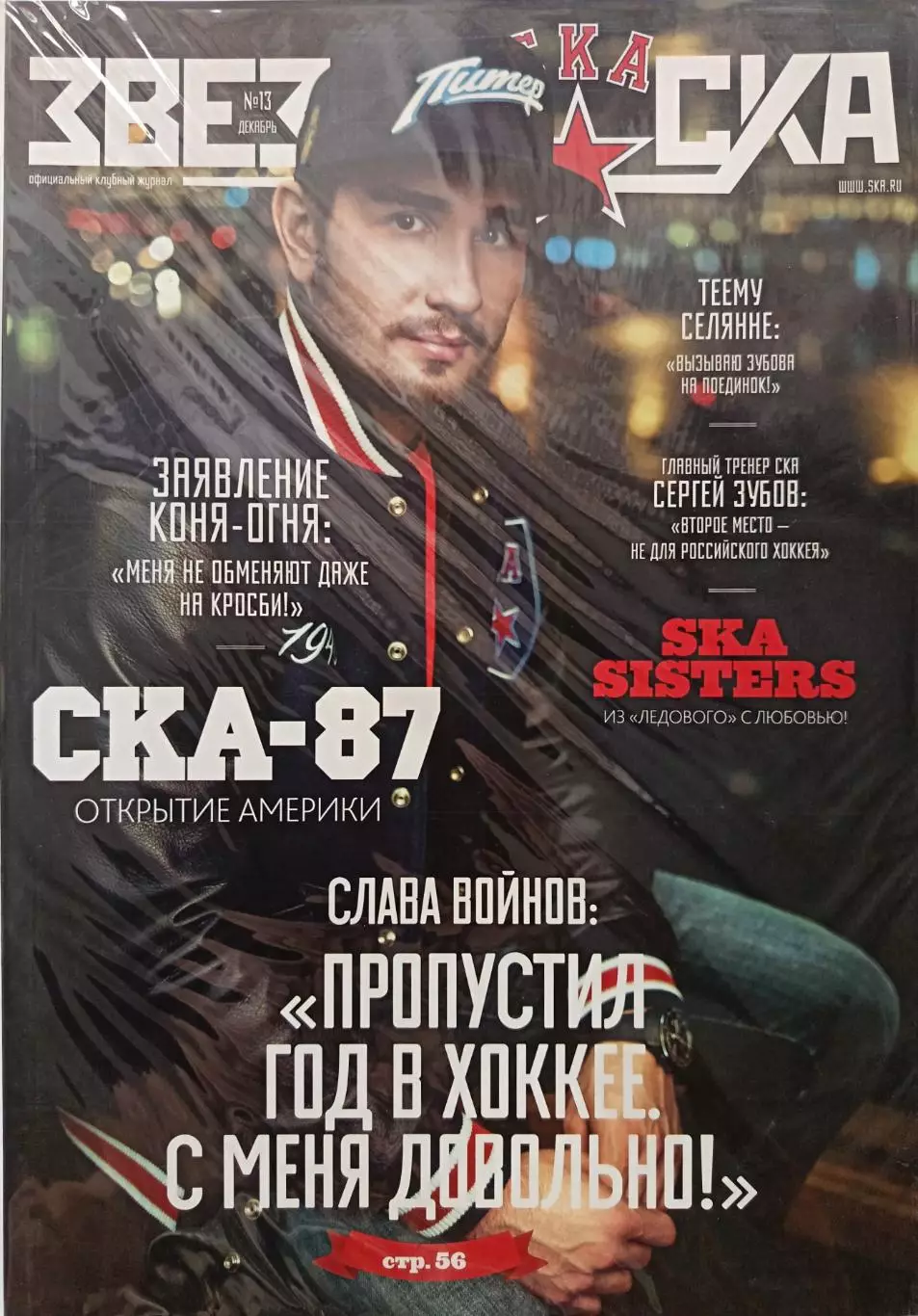 Журнал №13 Звезда СКА 2015, декабрь+постер
