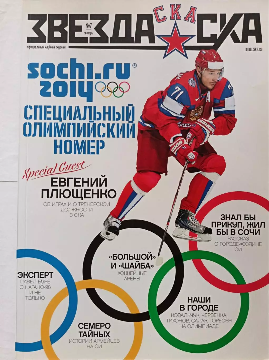 Журнал №7 Звезда СКА 2014, январь