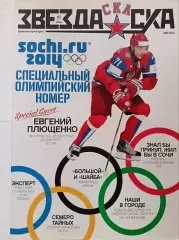 Журнал №7 Звезда СКА 2014, январь