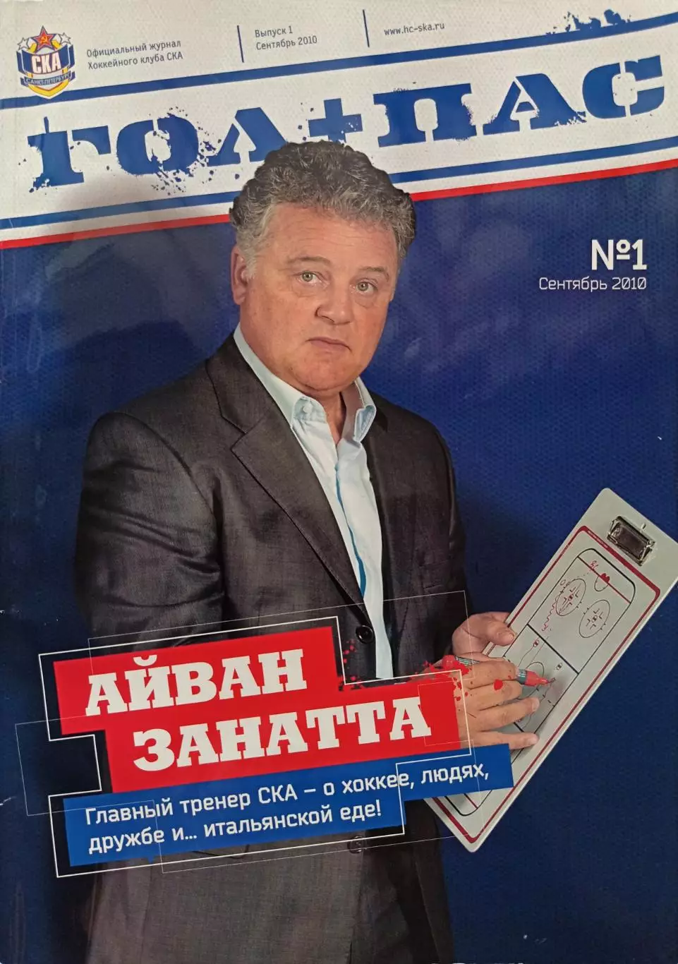 Оф.журнал ХК СКА №1 Гол+пас 2010, сентябрь