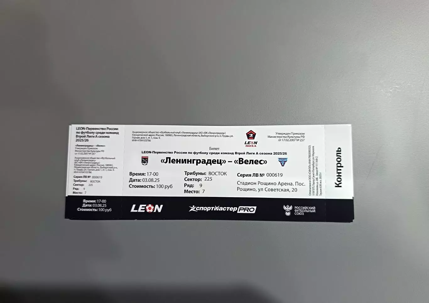 Билет. Ленинградец - Велес. 03.08.2025