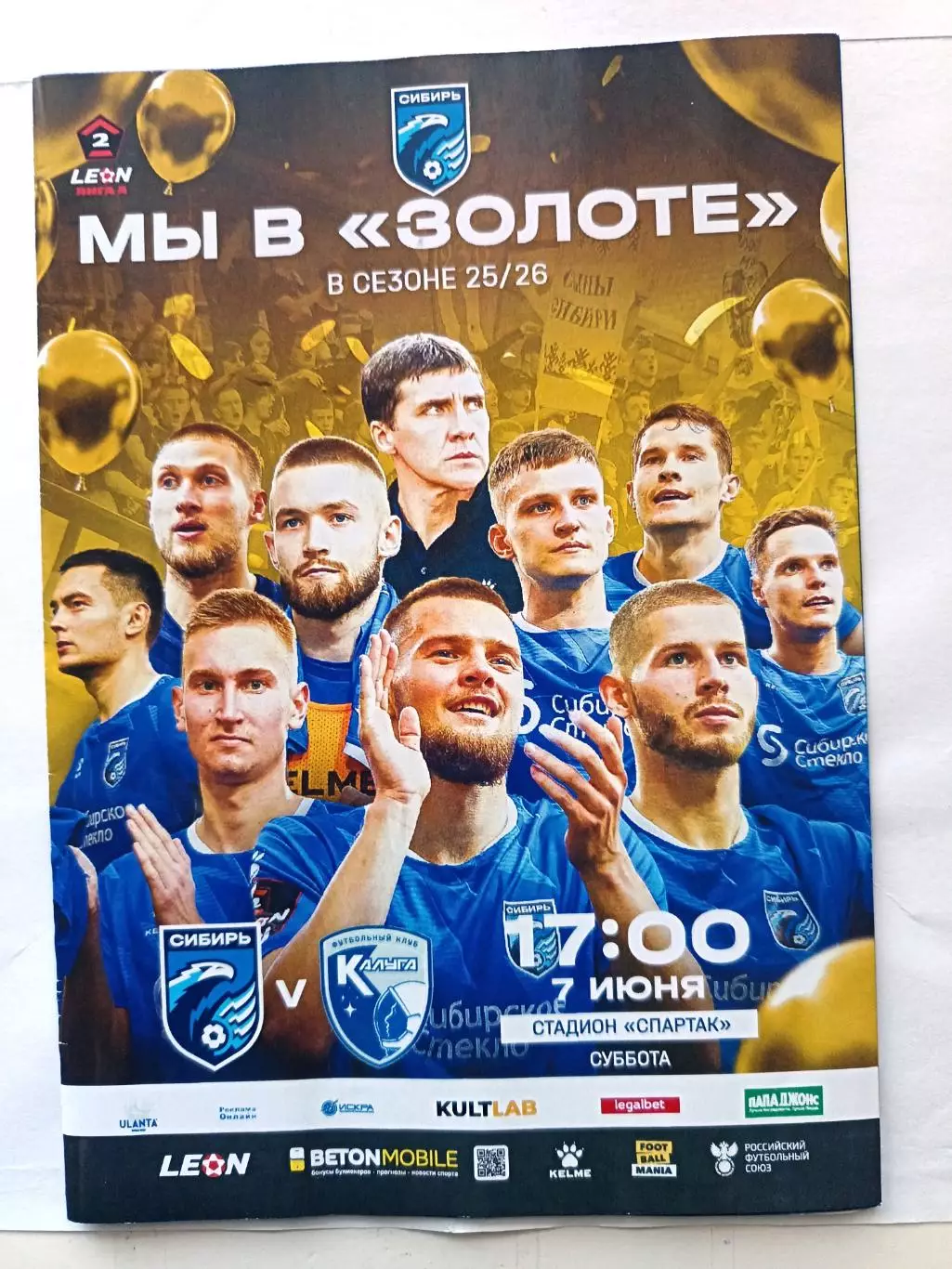 2 лига-2024/25. Сибирь - Калуга. 7.06.2025