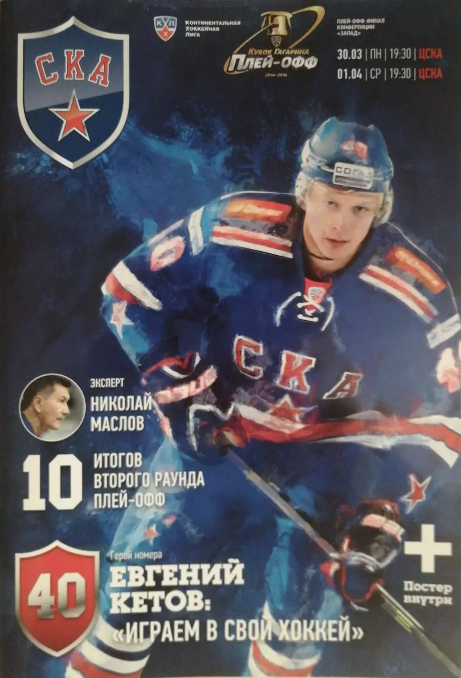 КХЛ-2014/15. Плей-офф. СКА ЦСКА 30.03/01.04.2015