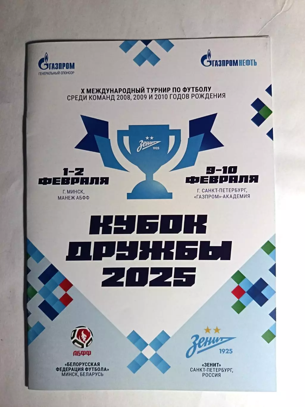 Кубок Дружбы-2025. Академия Зенита и АБФФ (Белоруссия). 1-2.02 Минск, 9-10.02СПб