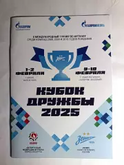 Кубок Дружбы-2025. Академия Зенита и АБФФ (Белоруссия). 1-2.02 Минск, 9-10.02СПб