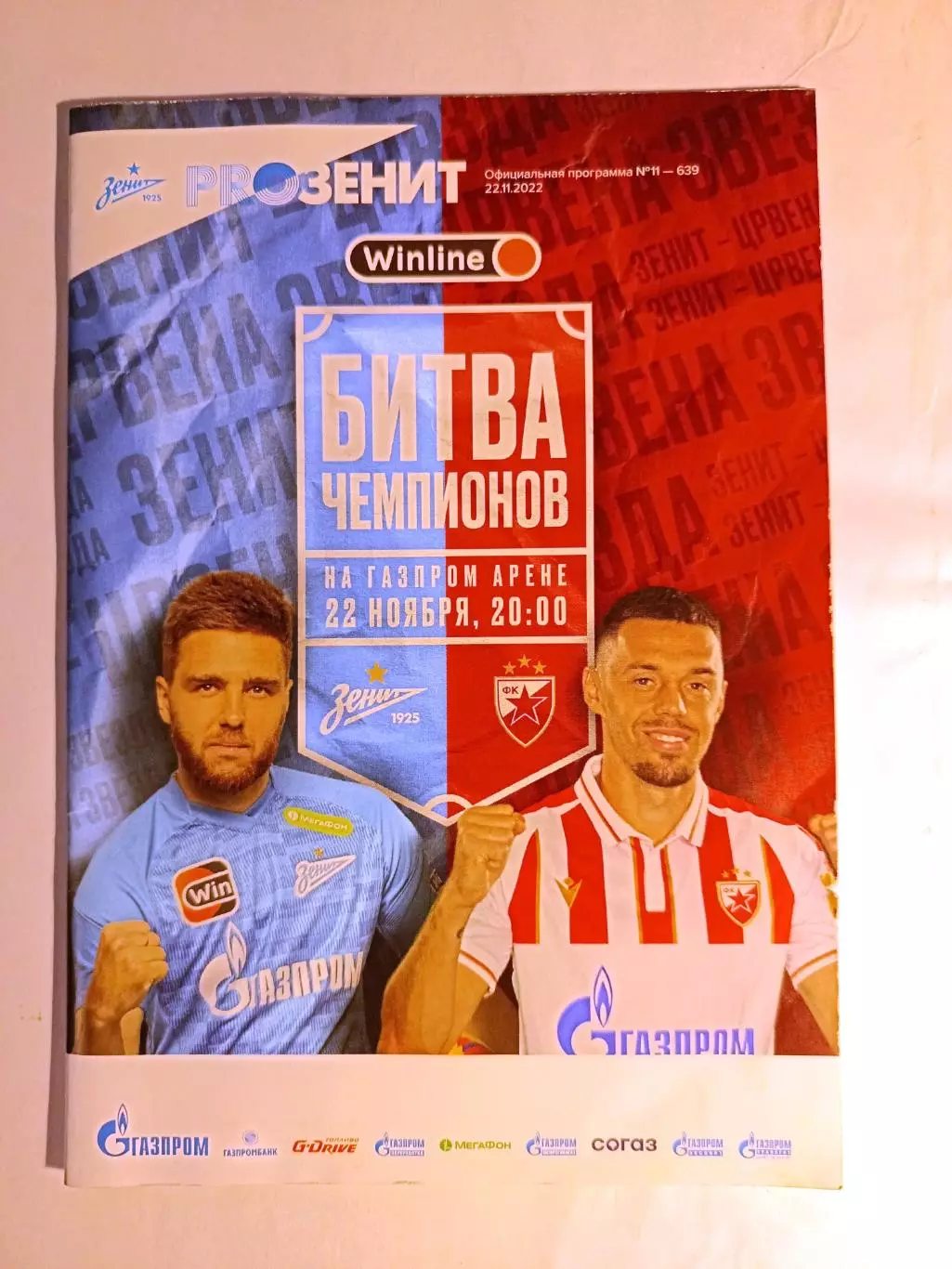 Товарищеский матч. Зенит - Црвена Звезда (22.11.2022)