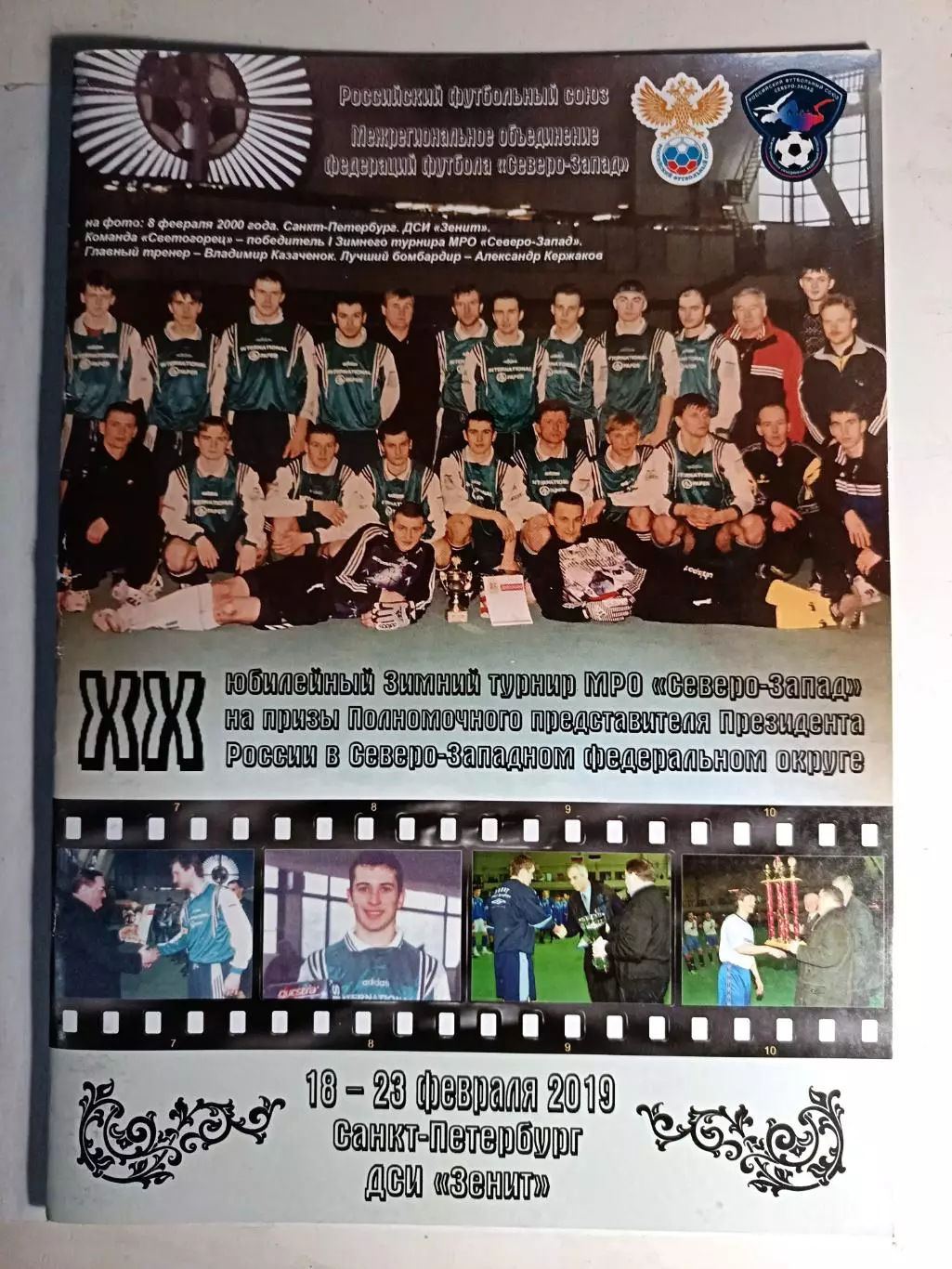 Зимний турнир МРО Северо-Запад на призы Полпреда-2019 (18-23.02.2019)