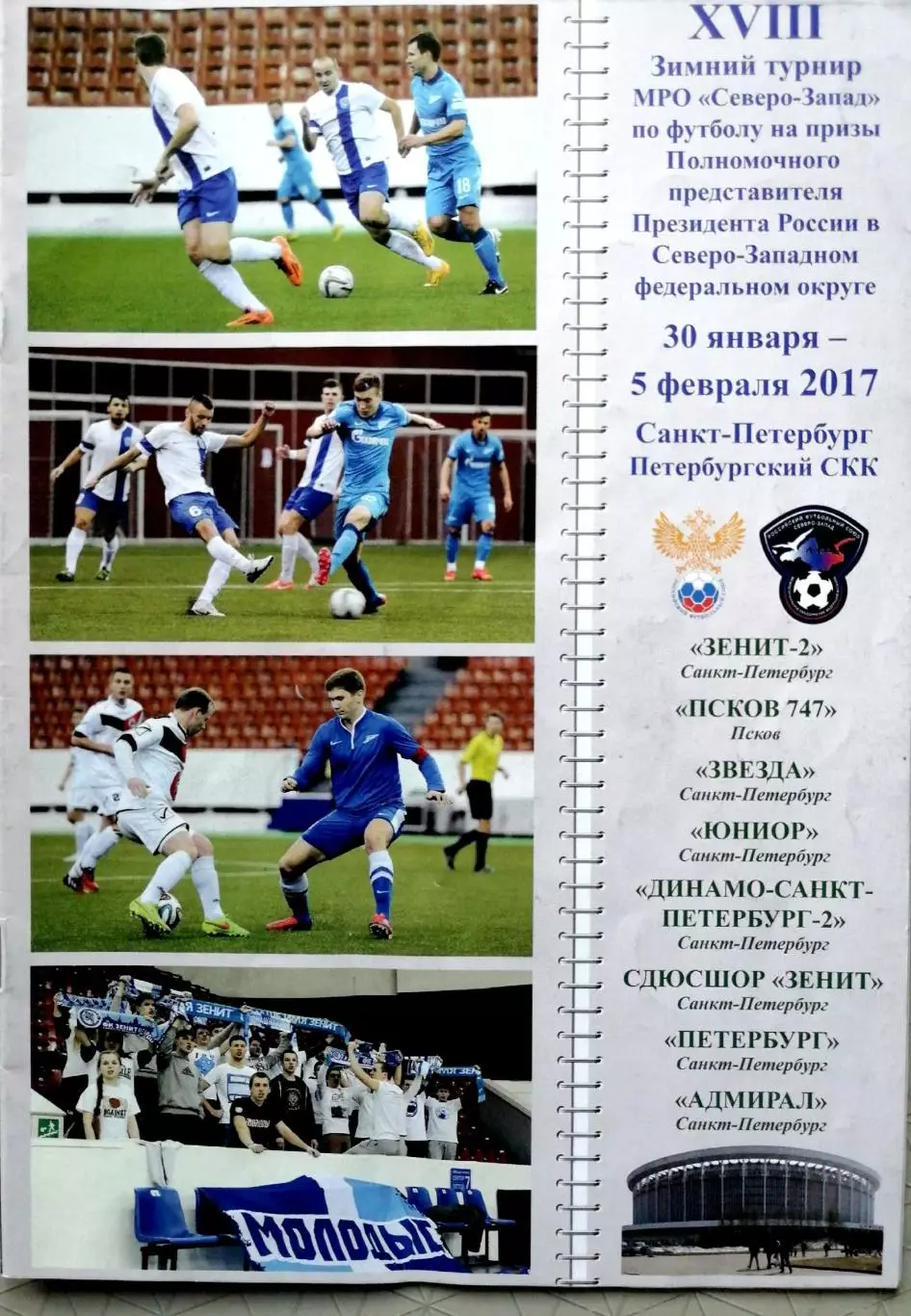 Зимний турнир МРО Северо-Запад на призы Полпреда-2017 (30.01-5.02. 2017)