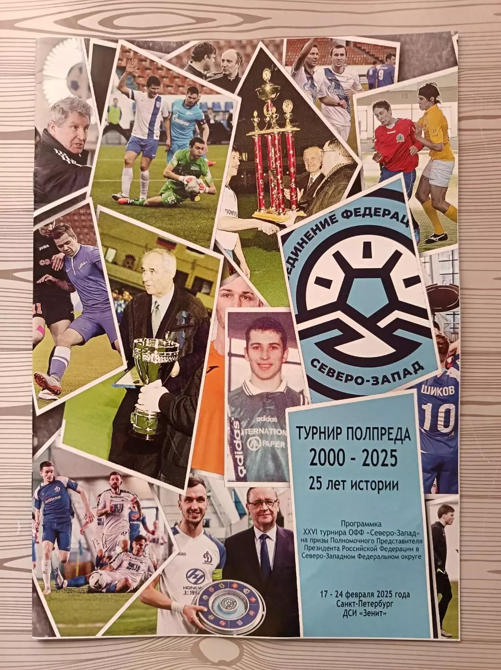 Зимний турнир МРО Северо-Запад на призы Полпреда-2025 (17-24.02.2025)