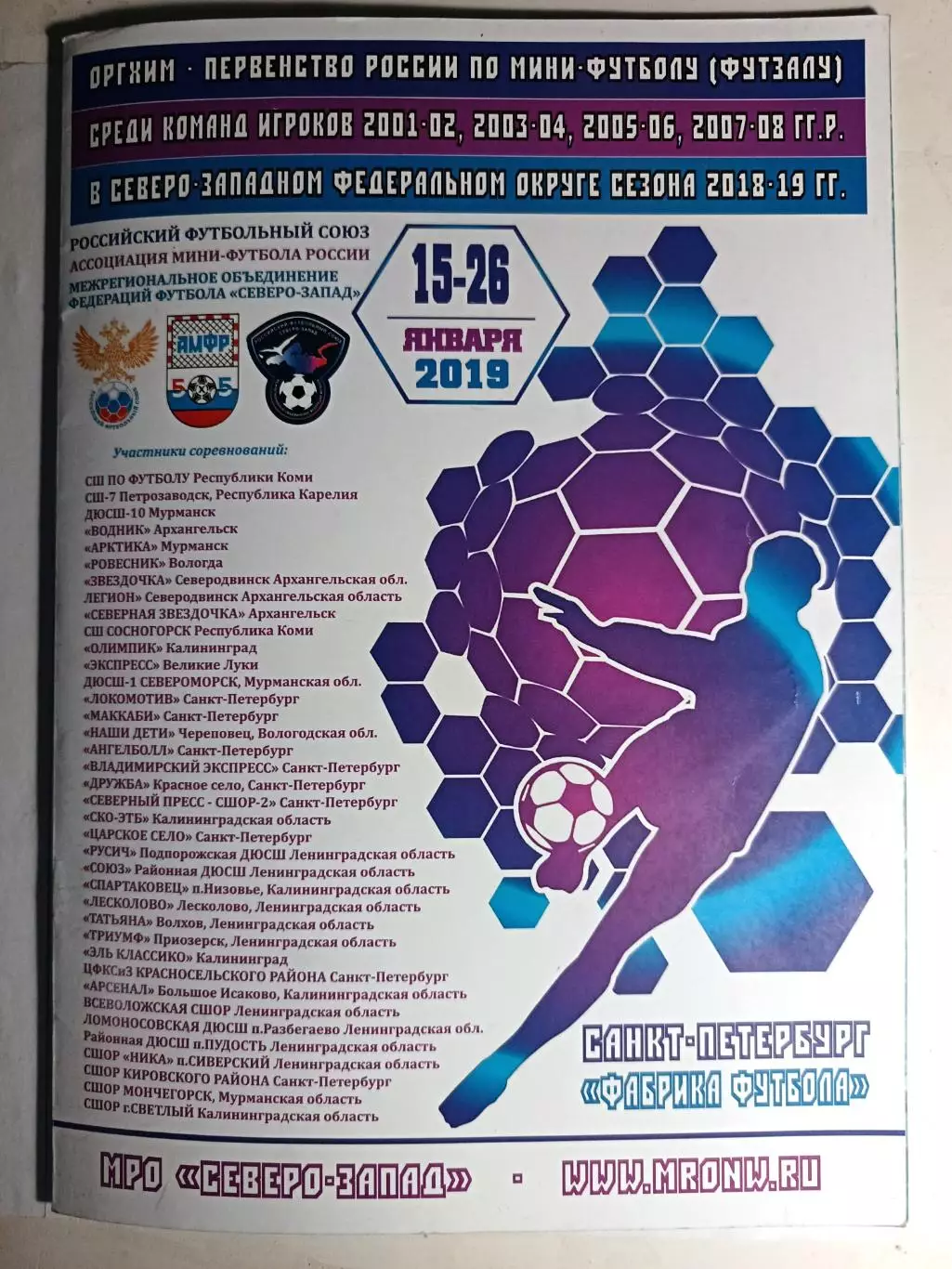 Первенство России по мини-футболу (юноши) 15-26.01.2019