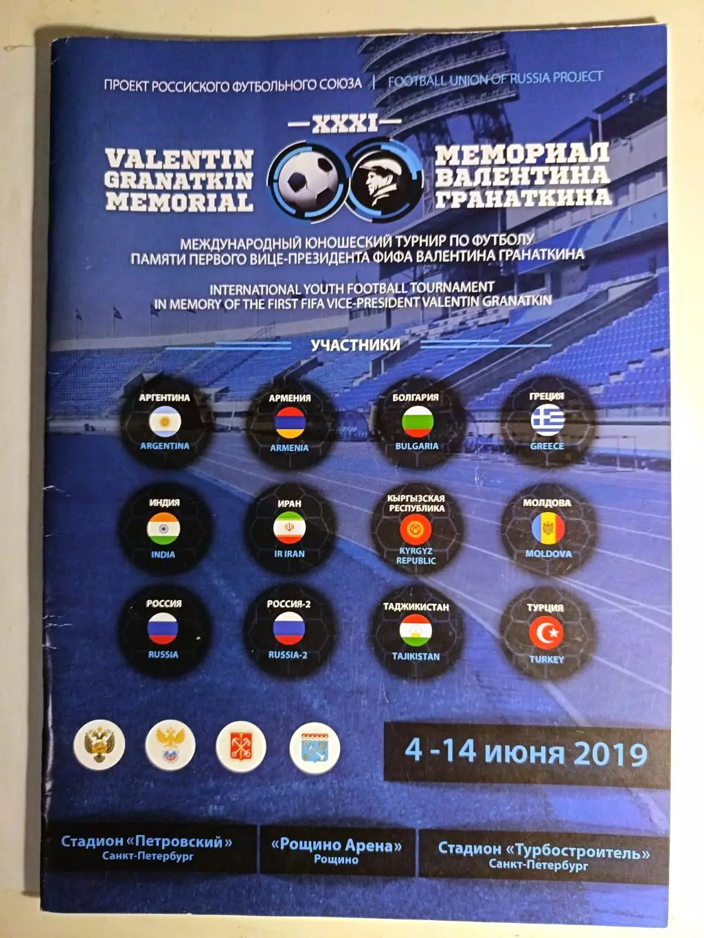 Мемориал Гранаткина 2019 (Санкт-Петербург, 4-14 июня 2019)