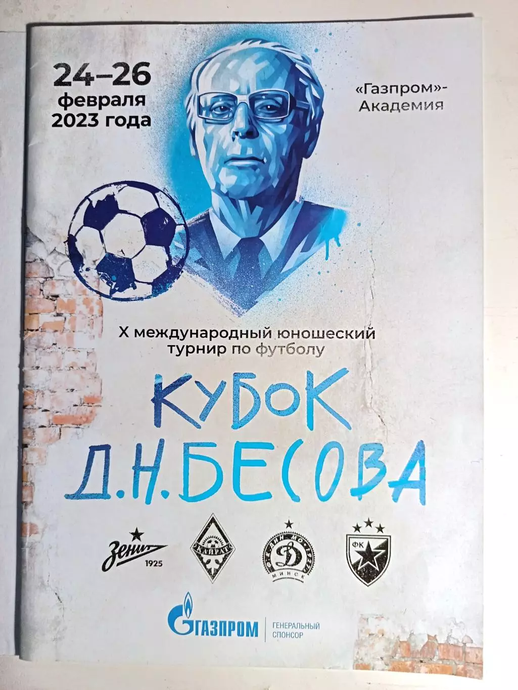 Х Международный турнир Кубок Бесова (СПб, 24-26.02.2023). Зенит и др.