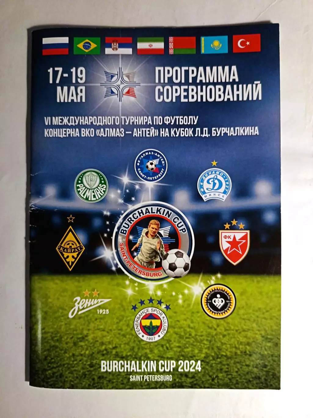 Кубок Бурчалкина, СПб. 17-19.05.2024. Зенит, Алмаз-Антей, Кайрат, Динамо Мн и др