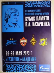 Кубок памяти В.А.Казаченка, СПб. 26-28.05.2023. Зенит, ЦСКА, Кайрат, Ростов