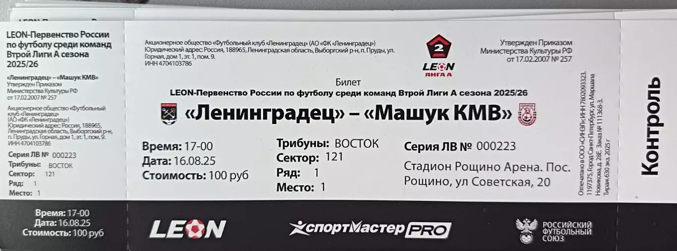 Билет. Ленинградец - Машук-КМВ. 16.08.2025