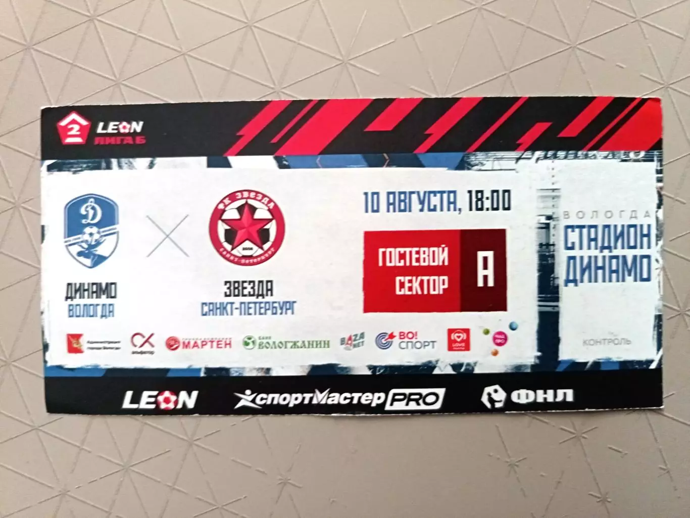 Билет. 2 лига. Динамо-Вологда - Звезда СПБ. 10.08.2025