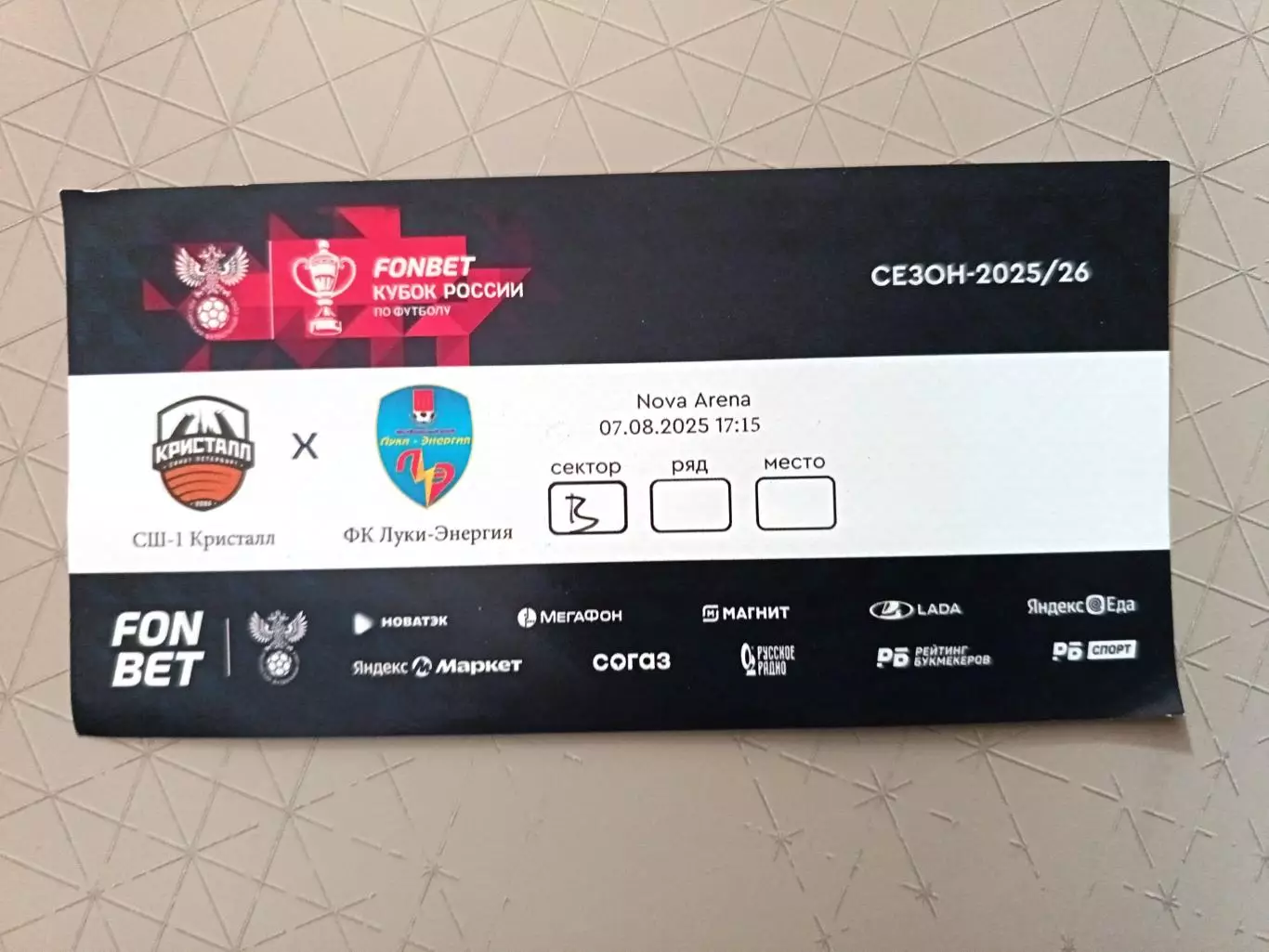 Билет. Кубок России. СШОР№1-Кристалл - Луки-Энергия Великие Луки. 07.08.2025
