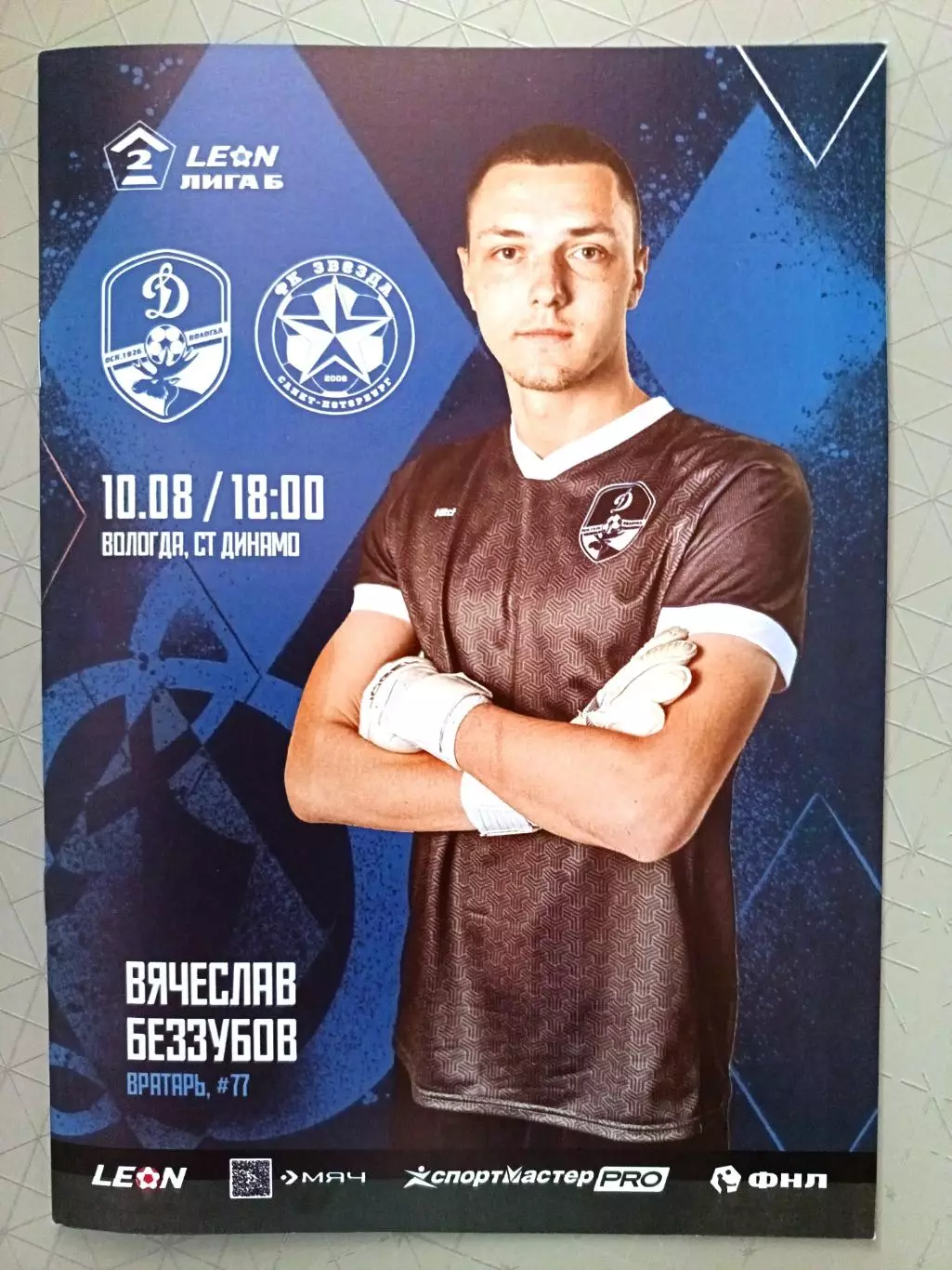 Вторая лига Б. Динамо Вологда - Звезда СПб. 10.08.2025