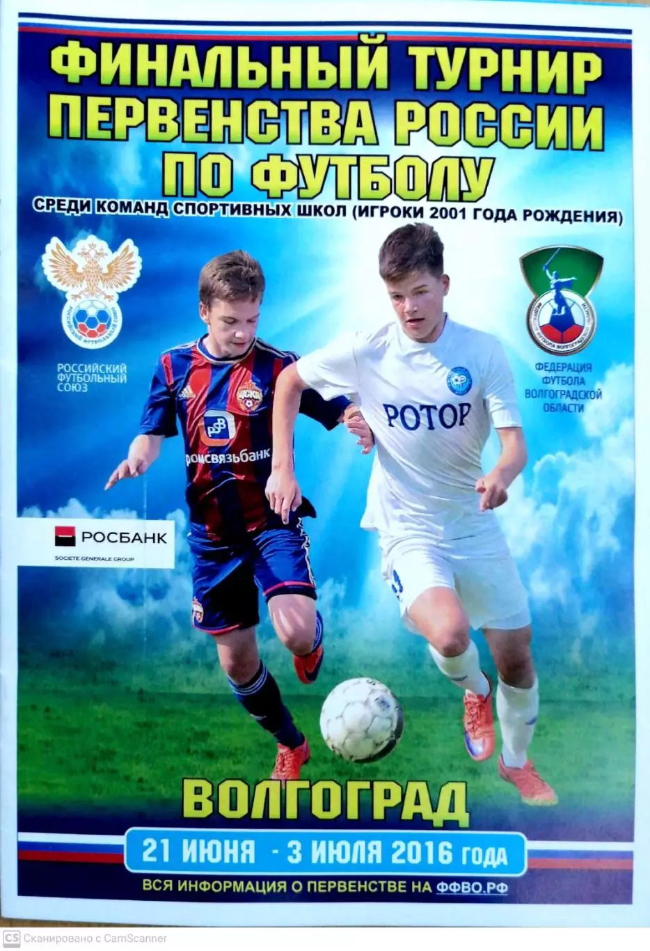 Фин. тур. перв России спортшкол (игроки 2001 гр.) 21.06-3.07.2016. Волгогра