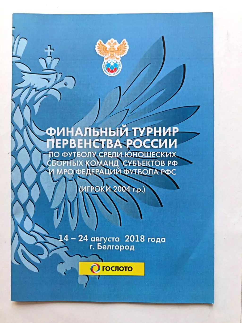Фин.тур. первенства России среди сборных. Игроки 2004 гр.14-24.08.2018 Белгород