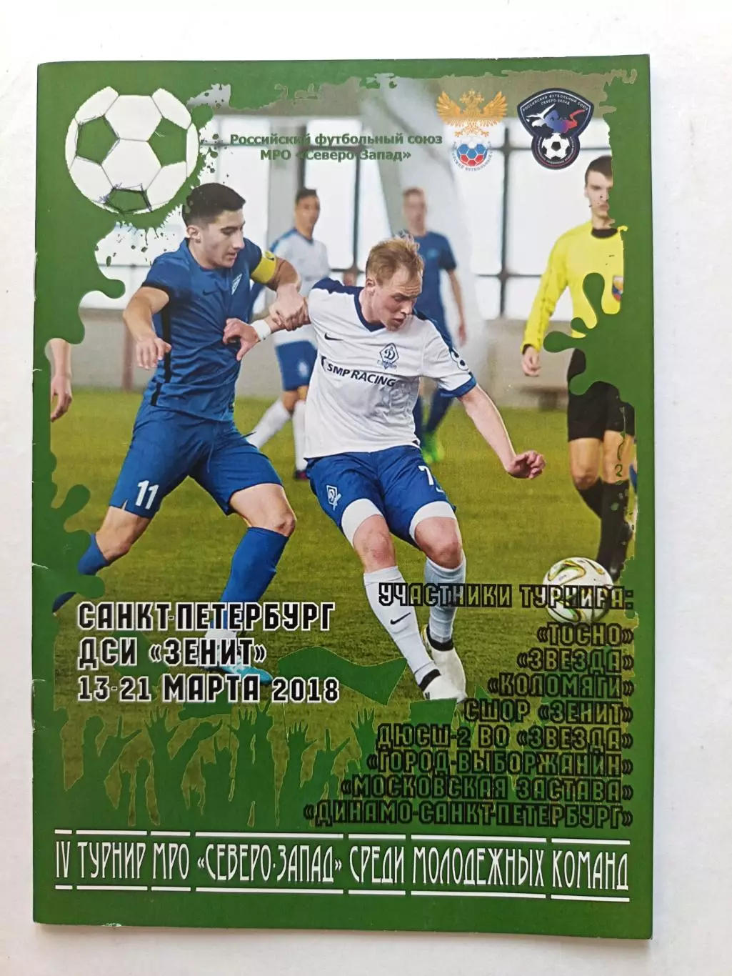 IV турнир МРО Северо-Запад среди мол команд СПб 13-21.03.2018