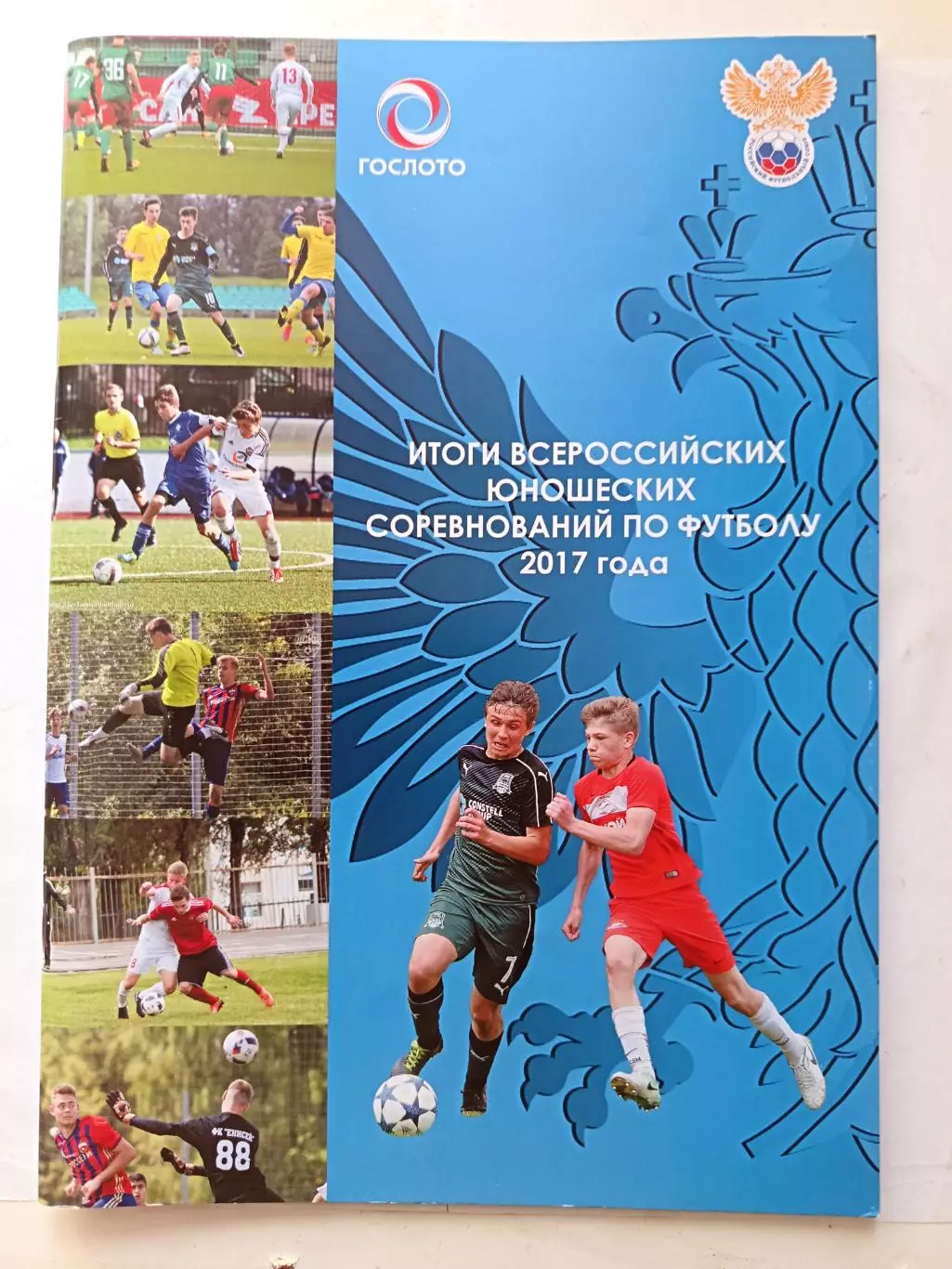 Итоги Всероссийских юношеских соревнований по футболу 2017 года