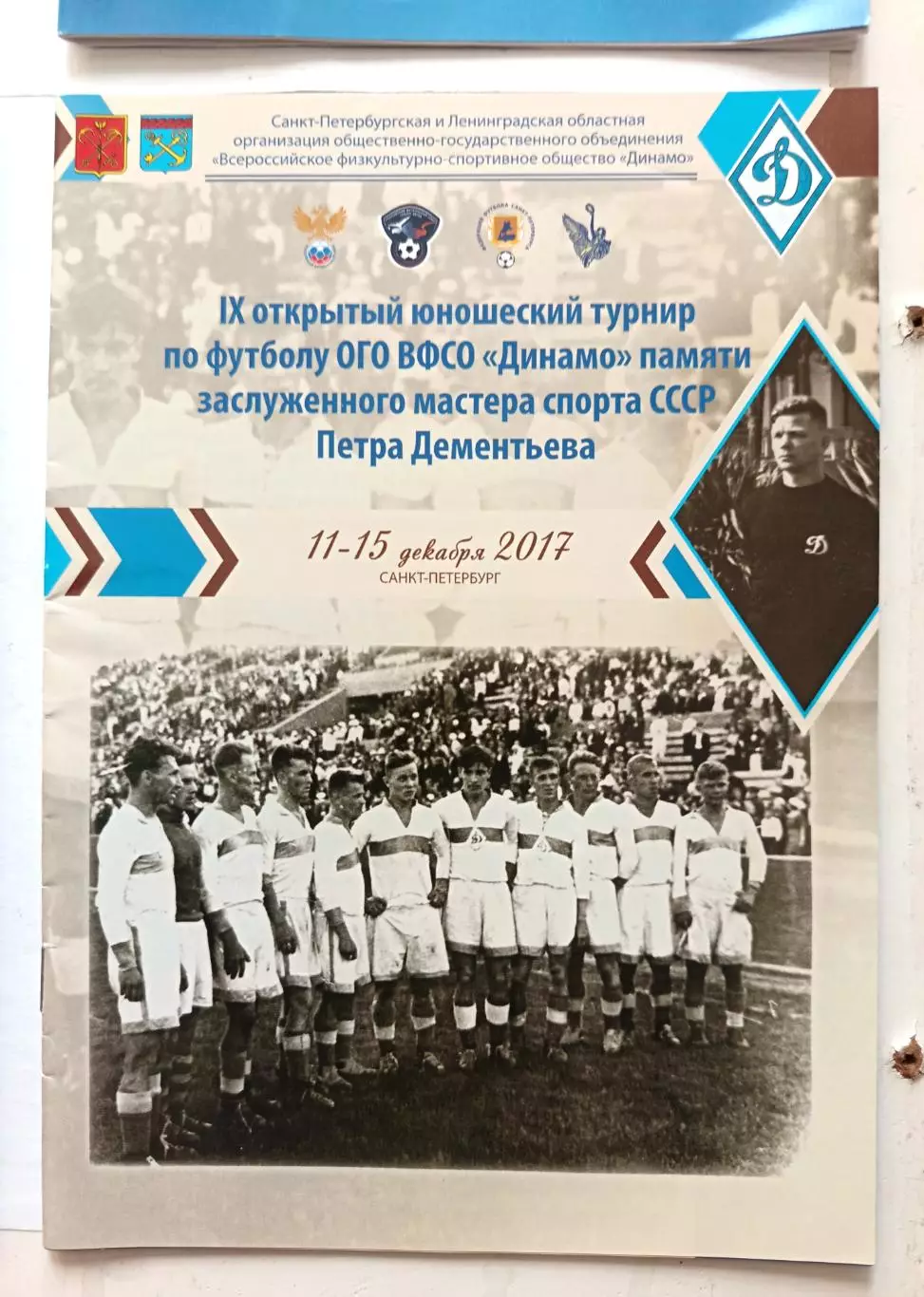 Турнир памяти Петра Дементьева, СПБ, 11-15.12.2017 Череповец, Динамо Спб, ДЮСШ 7
