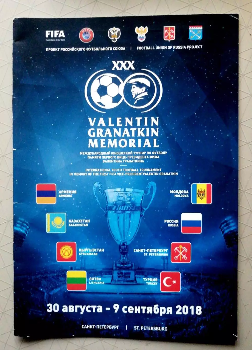 Мемориал Гранаткина 2018 (Санкт-Петербург, 30.08-09.09)