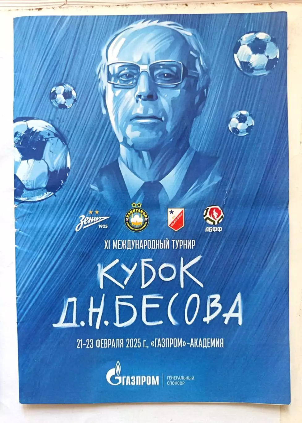 ХI Международный турнир Кубок Бесова (СПб, 21-23.02.2025). Зенит, Пахтакор...