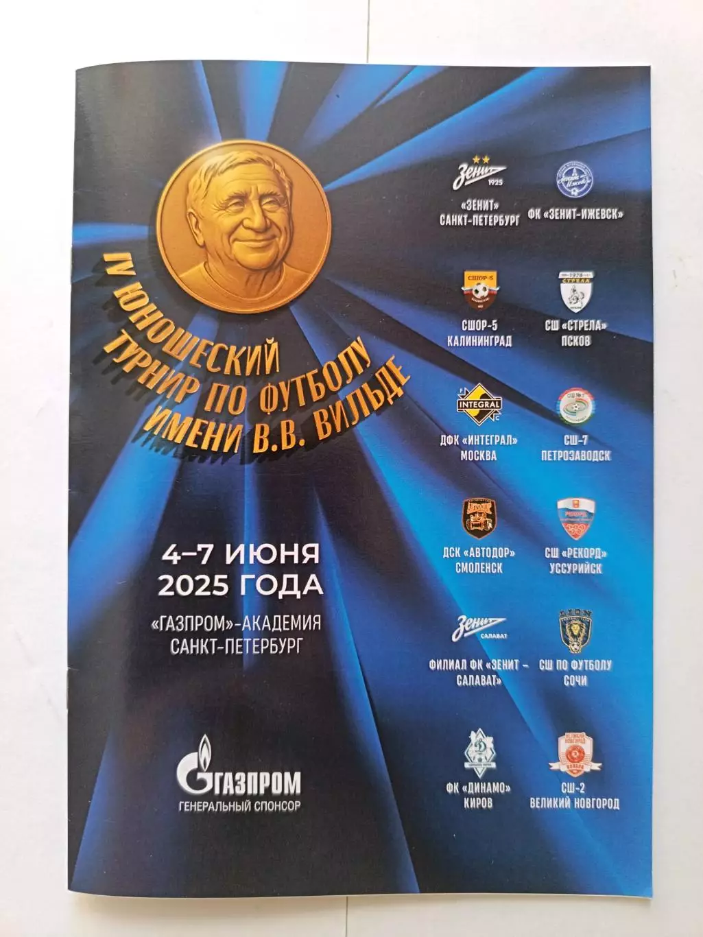 IV юнош.турнир по футболу имени Вильде (4-7.06.2025) Зенит, Ижевск, Сочи и др.