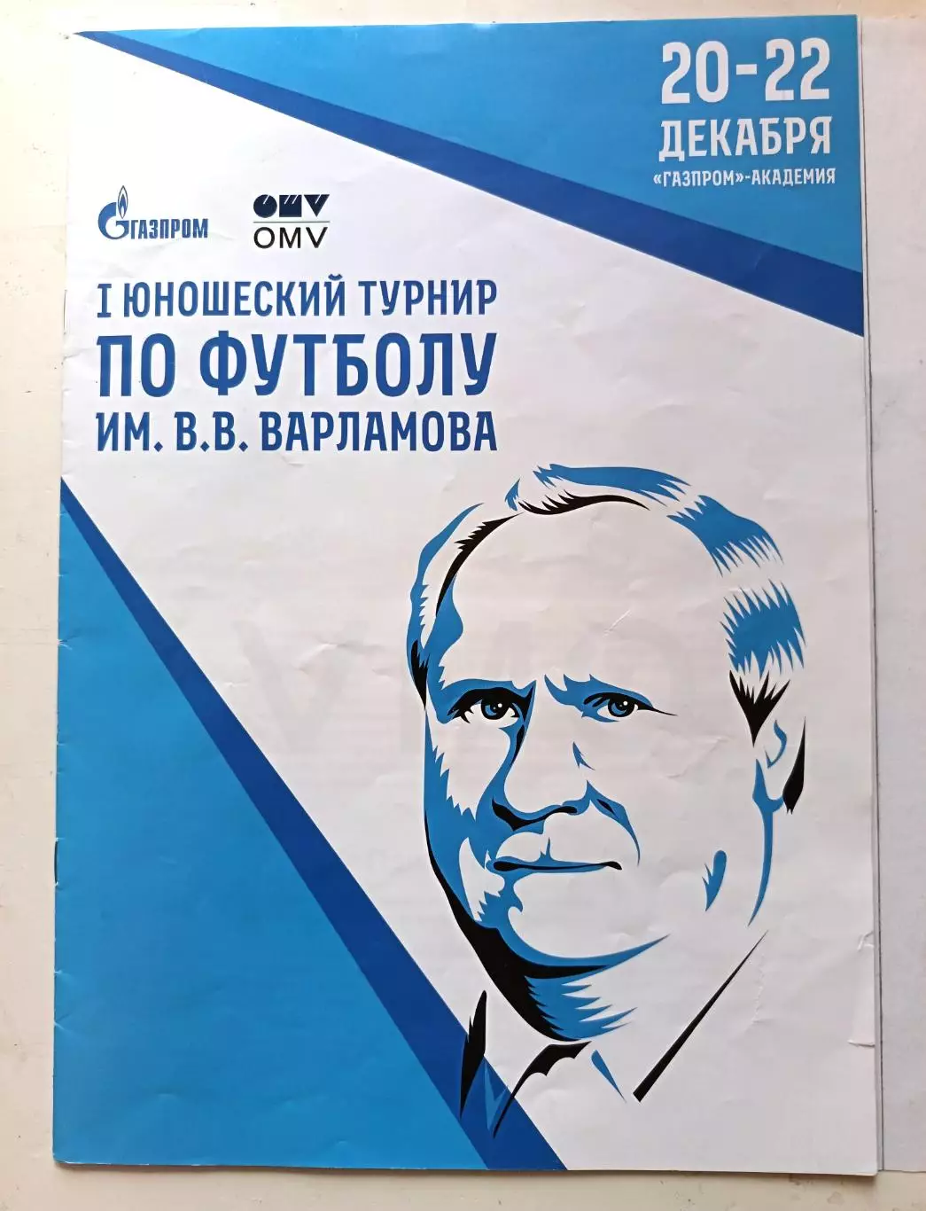 I юнош.турнир по футболу имени Варламов (20-22.12.2021) Зенит, Калининград и др