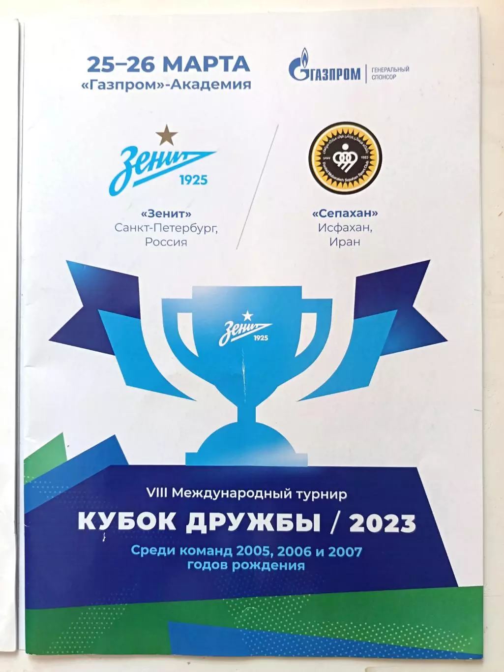 Кубок Дружбы-2023. Зенит - Сепахан Иран, СПб, 25-26.03.2023