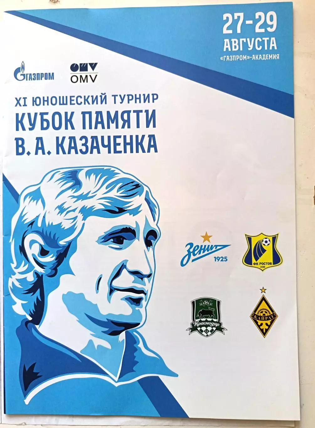 Меж. юнош.турнир памяти Казаченка СПб (27-29.08.2021) Зенит, Ростов, Краснодар..